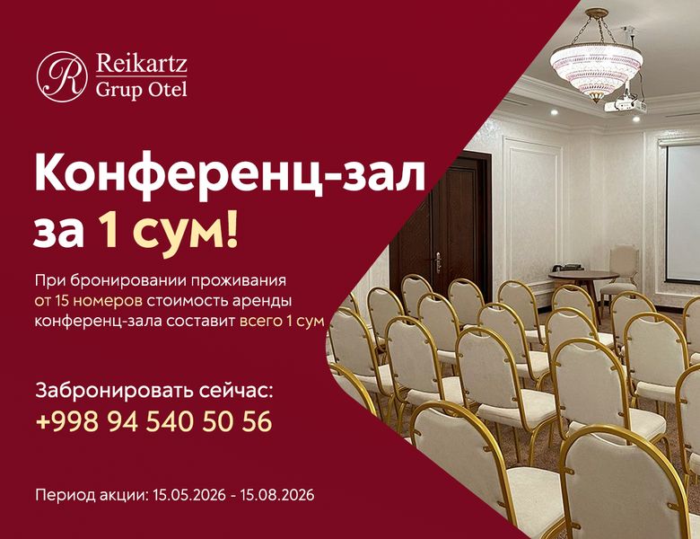 Конференц-зал за 1 сум!