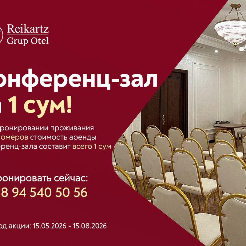 Конференц-зал за 1 сум!